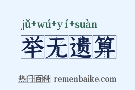 举无遗算是什么意思的图片